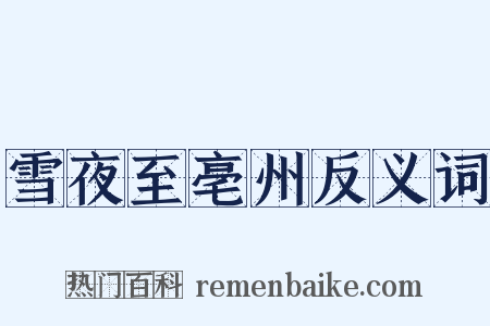 雪夜至亳州反义词是什么意思的图片
